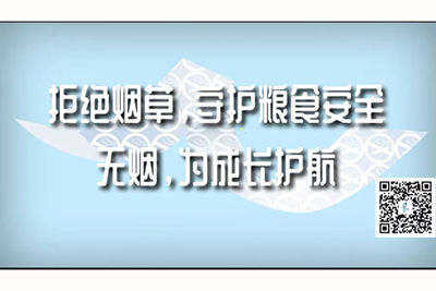 帅哥白丝高跟长腿短裙美女操逼视频拒绝烟草，守护粮食安全